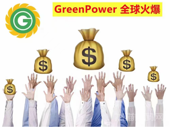 强烈推荐：GreenPower一号能源是不是套路，是真的吗