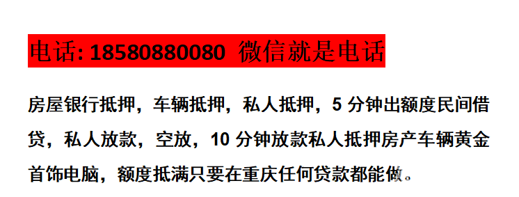 重庆汽车抵押，私人房屋抵押，汽车抵押贷款，押车拿钱，2024最新消息