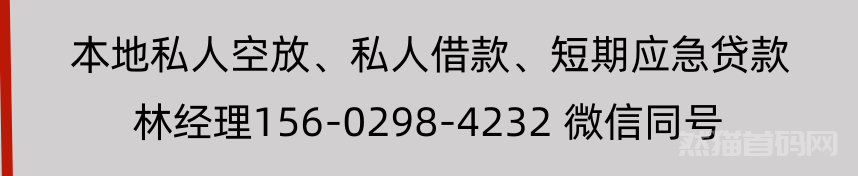 北京昌平区私人放款联系方式电话，私人借款电话曝光，周转急需借钱