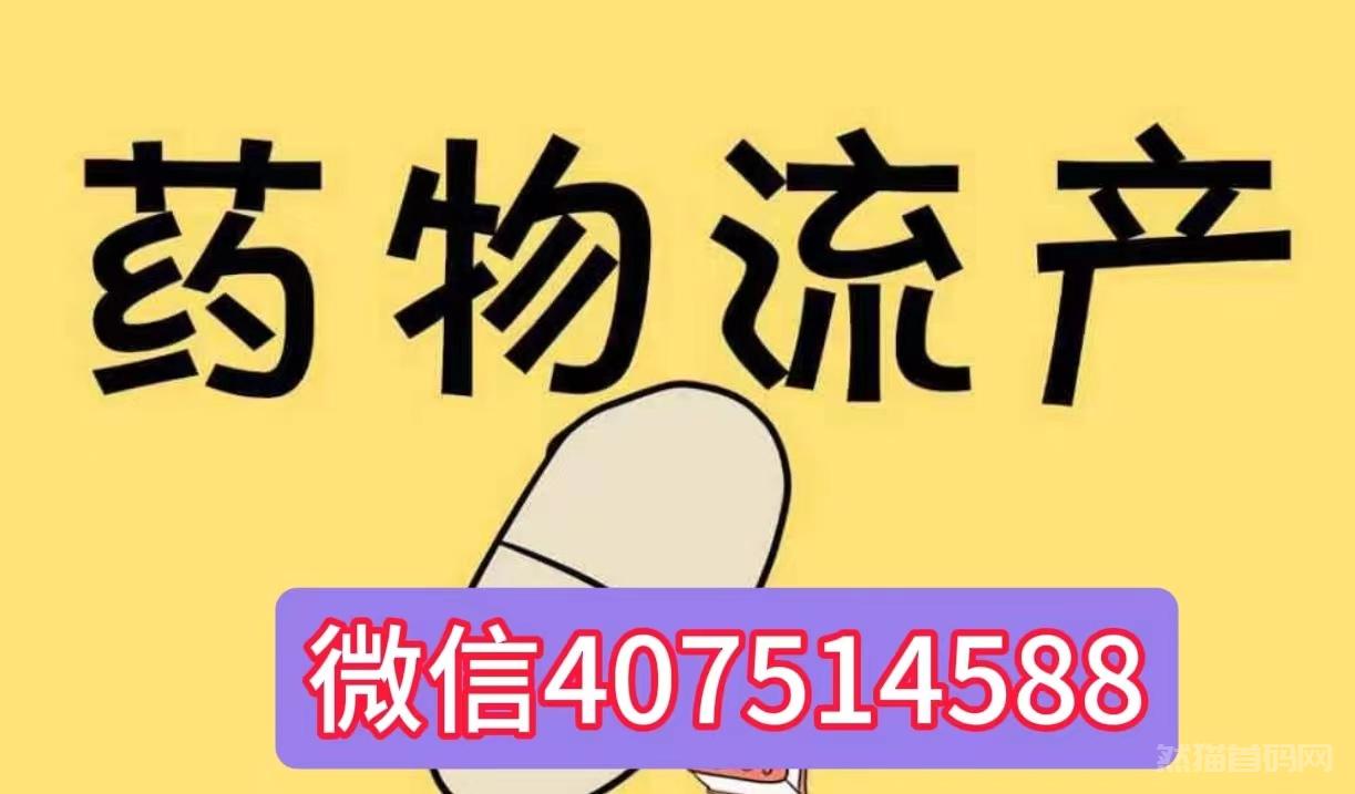 上海北京正品打胎药流产药有没有人在微信上买打胎药全国包邮微信./货到付款 .